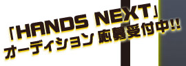 �uHANDS NEXT�v�I�[�f�B�V���������t���I